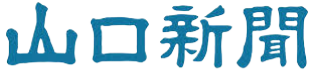 山口新聞